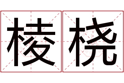 棱桡名字寓意