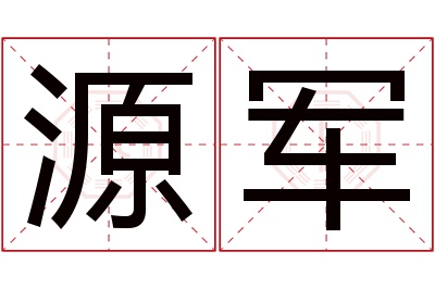 源军名字寓意