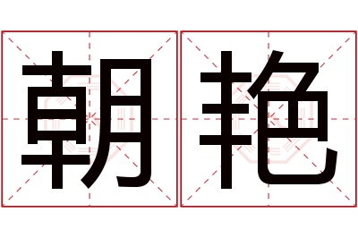 朝艳名字寓意