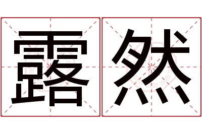 露然名字寓意