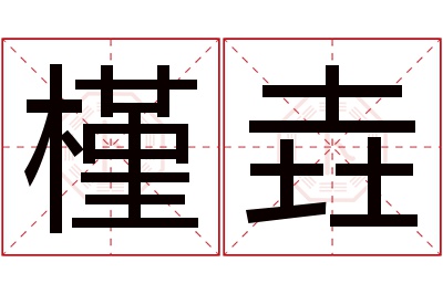 槿垚名字寓意