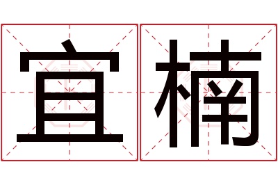 宜楠名字寓意