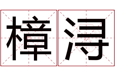 樟浔名字寓意