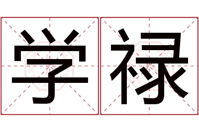 学禄名字寓意