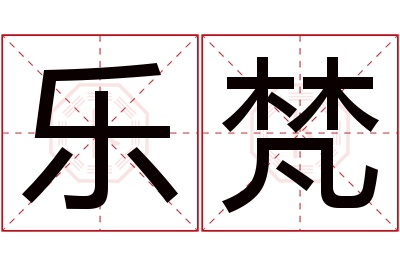 乐梵名字寓意