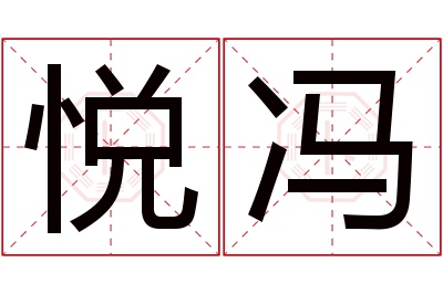 悦冯名字寓意