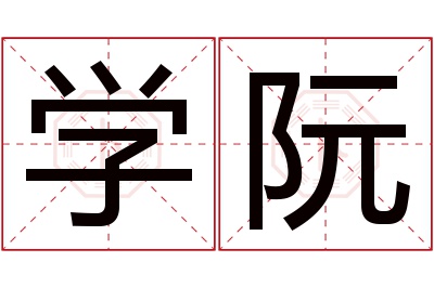 学阮名字寓意