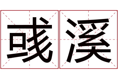 彧溪名字寓意