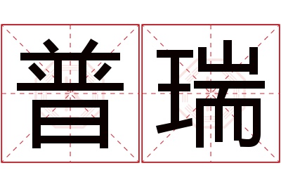 普瑞名字寓意