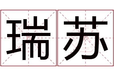 瑞苏名字寓意