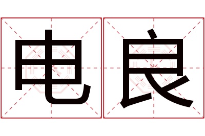 电良名字寓意