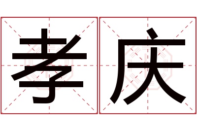 孝庆名字寓意