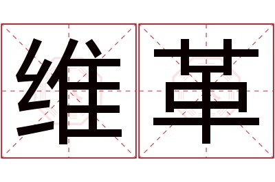 维革名字寓意