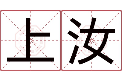 上汝名字寓意 上汝名字寓意