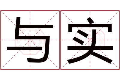 与实名字寓意