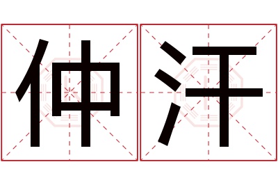 仲汗名字寓意