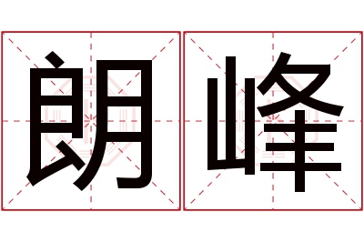 朗峰名字寓意