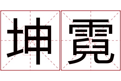 坤霓名字寓意