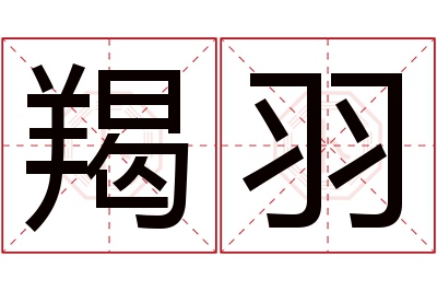 羯羽名字寓意