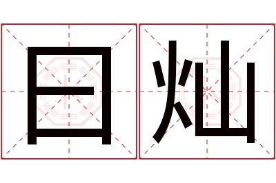 曰灿名字寓意