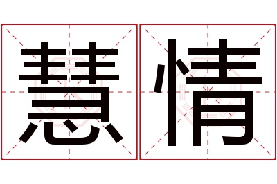 慧情名字寓意