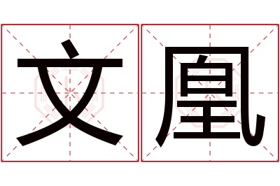 文凰名字寓意