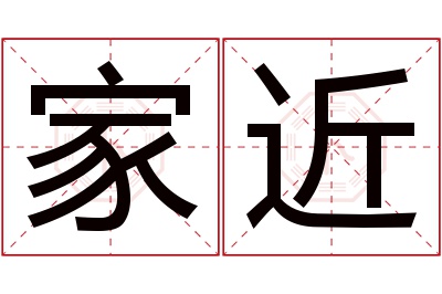 家近名字寓意