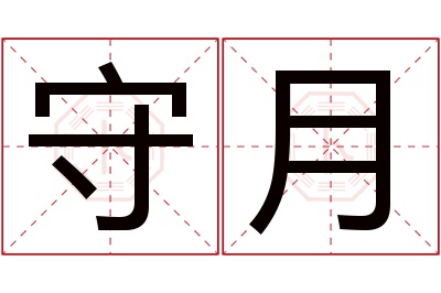 守月名字寓意