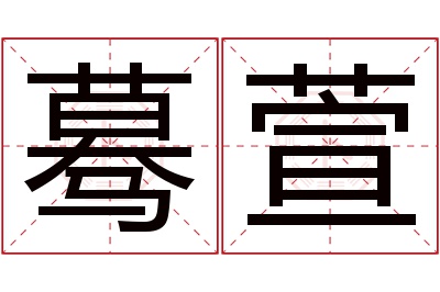 蓦萱名字寓意