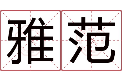 雅范名字寓意