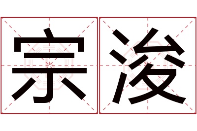 宗浚名字寓意