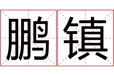 鹏镇名字寓意