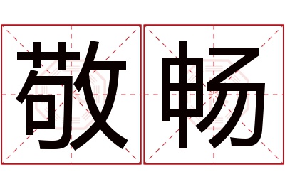 敬畅名字寓意