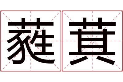 蕤萁名字寓意