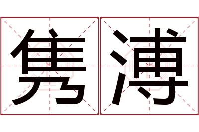 隽溥名字寓意