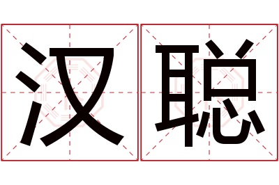 汉聪名字寓意