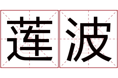 莲波名字寓意