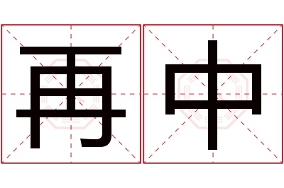 再中名字寓意