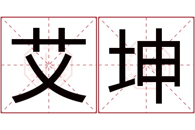 艾坤名字寓意 艾坤名字寓意