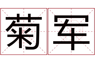 菊军名字寓意