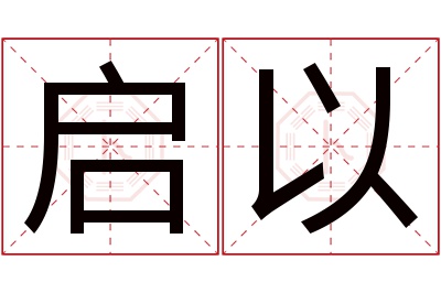 启以名字寓意 启以名字寓意