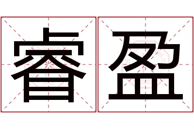 睿盈名字寓意 睿盈名字寓意