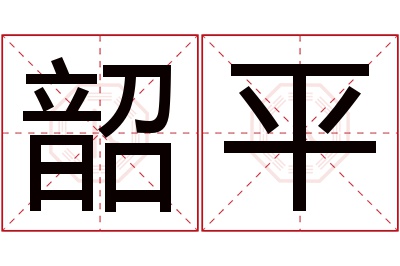 韶平名字寓意