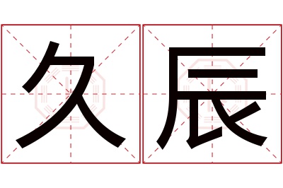 久辰名字寓意