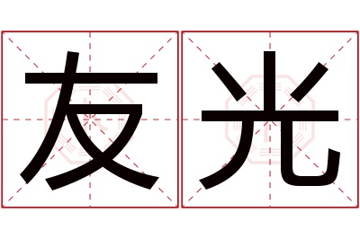 友光名字寓意