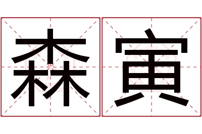 森寅名字寓意