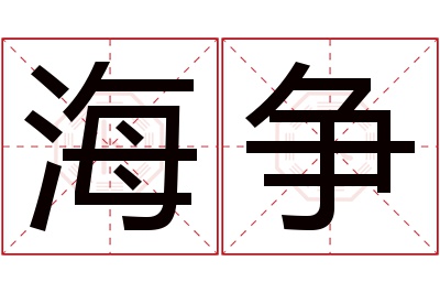 海争名字寓意