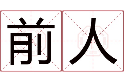 前人名字寓意