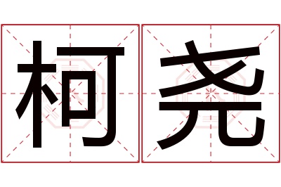 柯尧名字寓意