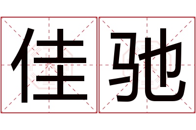 佳驰名字寓意